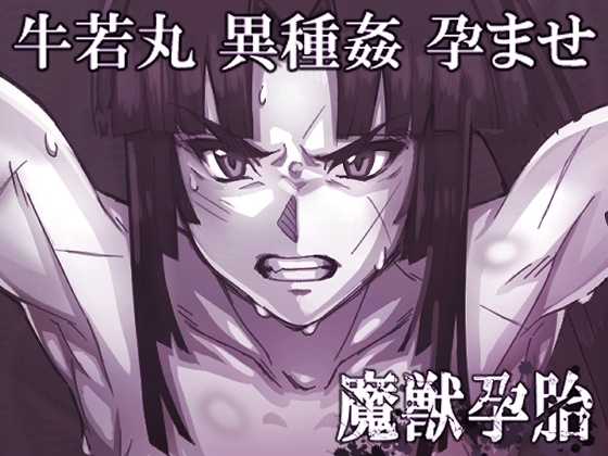 RJ01139776 img main - 魔獣孕胎