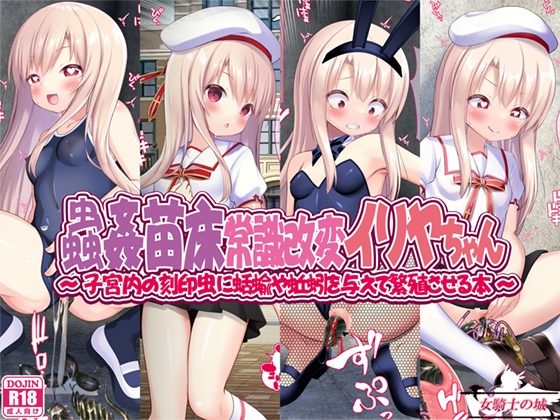 RJ01139868 img main - 蟲○苗床常識改変イリヤちゃん