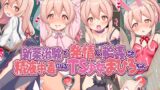 RJ01139897 img main 160x90 - 新薬治験で発情し輪○され、精液中毒になるTS少女まひろちゃん