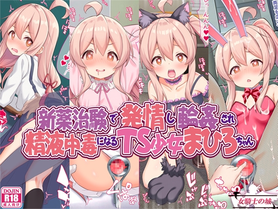 RJ01139897 img main - 新薬治験で発情し輪○され、精液中毒になるTS少女まひろちゃん