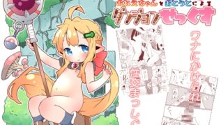 RJ01140448 img main 320x180 - ハーフエルフのおねえちゃんとおとうとによるダンジョンせっくす