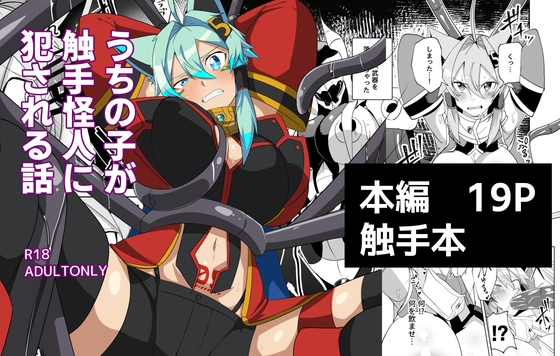 RJ01140621 img main - うちの子が触手怪人におかされる話