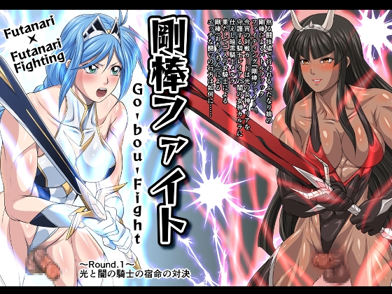 RJ01141184 img main - 剛棒ファイト～Round.1～光と闇の騎士の宿命の対決