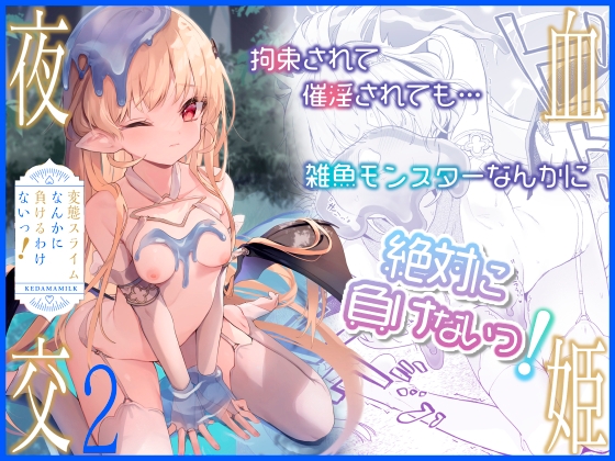 RJ01141700 img main - 血姫夜交2 変態スライムなんかに負けるわけないっ!