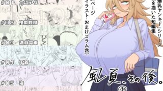 RJ01141825 img main 320x180 - 「風夏、その後。1」