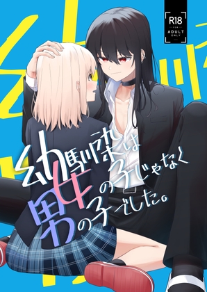 RJ01142666 img main - 幼馴染は女の子じゃなく男の子でした。