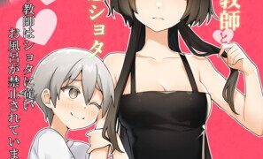 RJ01142950 img main 297x180 - 年増処女教師と変態ショタ ～教師はショタに従いお風呂が禁止されています～
