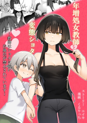RJ01142950 img main - 年増処女教師と変態ショタ ～教師はショタに従いお風呂が禁止されています～