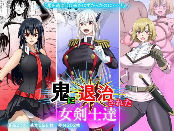 RJ01143007 img main - 鬼に退治された女剣士達