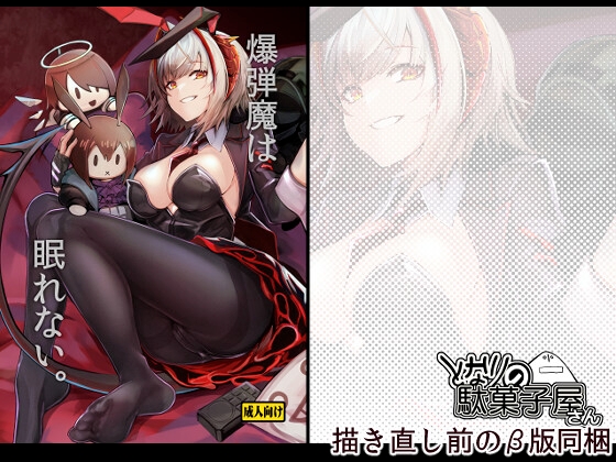 RJ01143114 img main - 爆弾魔は眠れない。