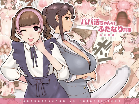RJ01143293 img main - パパ活ちゃんvsふたなり刑事 肉穴破壊