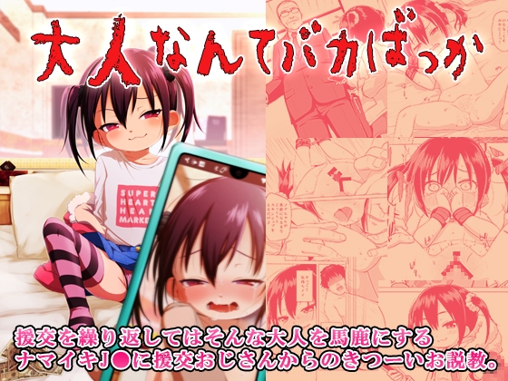 RJ01143603 img main - 大人なんてバカばっか