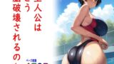 RJ01144672 img main 160x90 - 主人公はどう脳破壊されるのか?