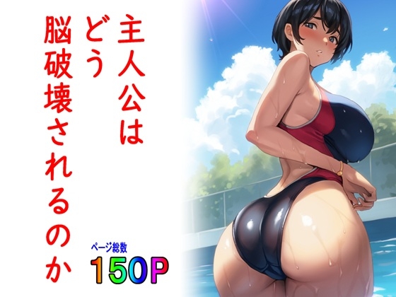 RJ01144672 img main - 主人公はどう脳破壊されるのか?
