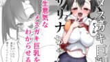 RJ01146107 img main 160x90 - メ○ガキ巨乳サリナちゃん