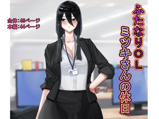 RJ01146478 img main - ふたなりOLミツキさんの休日