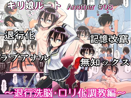 RJ01148396 img main - キリ娘ルート Another #08 〜退行洗脳・○リ化調教編〜
