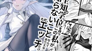 RJ01148632 img main 320x180 - 全知の学位を持つこの私が知らないことなんてありえない、ただエッチだけは…