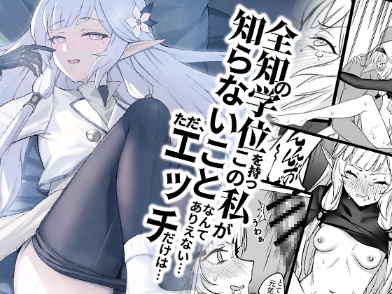 RJ01148632 img main - 全知の学位を持つこの私が知らないことなんてありえない、ただエッチだけは…