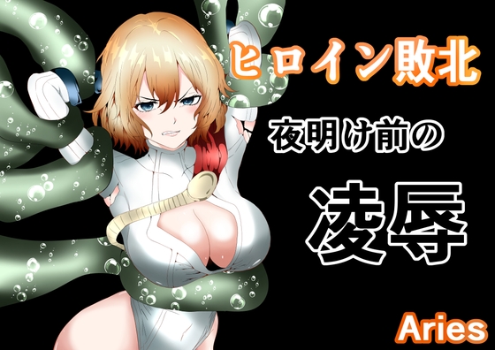 RJ01149310 img main - ヒロイン敗北 -夜明け前の凌○-