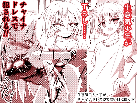 RJ01149754 img main - 生意気TSっ子がチャイナドレス姿で酷い目に遭う本