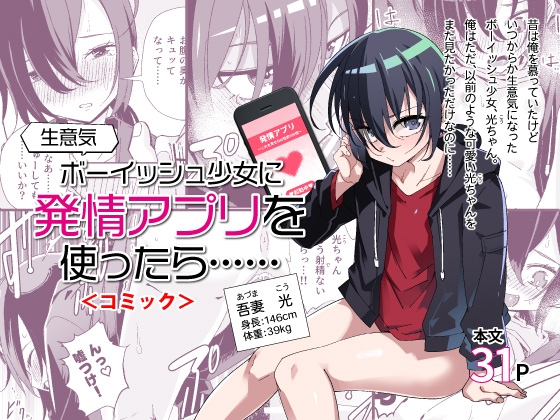 RJ01149811 img main - 生意気ボーイッシュ少女に発情アプリを使ったら…… <コミック>