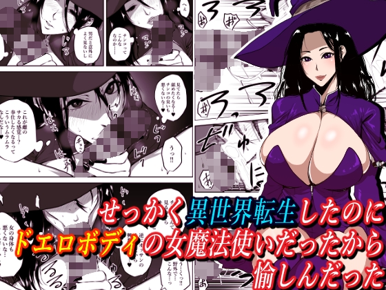 RJ01150927 img main - せっかく異世界転生したのにドエロボディの女魔法使いだったから愉しんだった