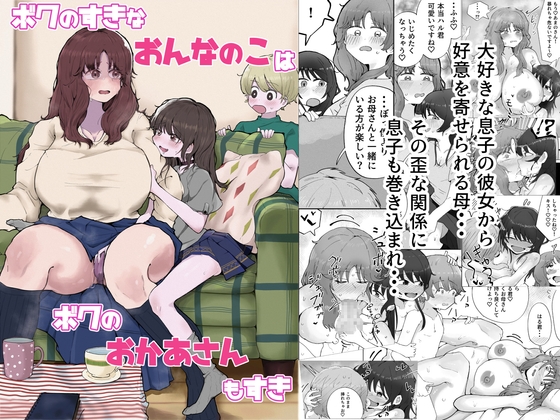 RJ01151215 img main - ボクのすきなおんなのこはボクのおかあさんもすき