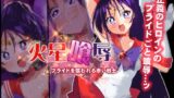 RJ01152816 img main 160x90 - 火星喰辱