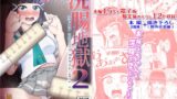 RJ01153963 img main 160x90 - 放課後浣腸地獄2