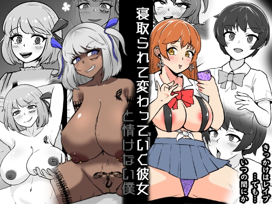 RJ01155595 img main - 【NTR】寝取られて変わっていく彼女と情けない僕