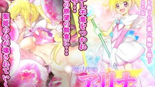 RJ01157747 img main 320x180 - 魔法聖姫アリナ