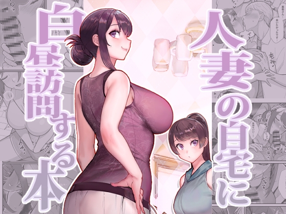 RJ01158057 img main - 人妻の自宅に白昼訪問する本