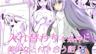 RJ01158559 img main 320x180 - 入れ替わりを条件に美少女と付き合う話