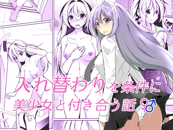 RJ01158559 img main - 入れ替わりを条件に美少女と付き合う話