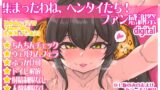 RJ01160205 img main 160x90 - 集まったわね、ヘンタイたち! ファン感謝祭 世界革命倶楽部