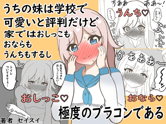 RJ01161241 img main - うちの妹は学校で可愛いと評判だけど家ではおしっこもおならもうんちもするし極度のブラコンである