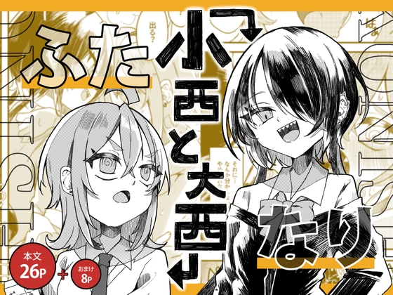 RJ01161398 img main - 【ふたなり】小西と大西