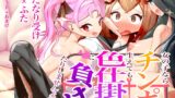 RJ01161912 img main 160x90 - 女の子ならチンポ生えても色仕掛けに負けたりしませんよね?
