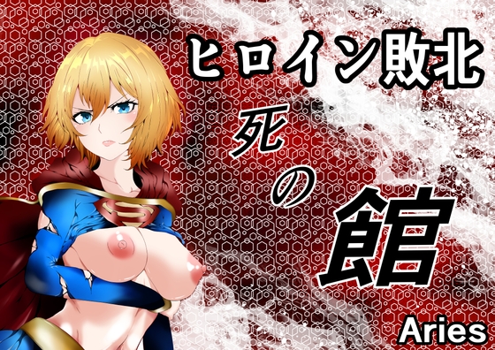 RJ01162114 img main - ヒロイン敗北 -死の館-