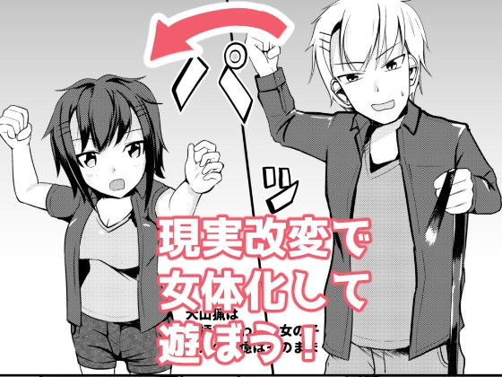 RJ01162553 img main - 現実改変でオシオキしよう
