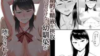 RJ01163957 img main 320x180 - 定期的に精液を摂取しないといけない幼馴染が堕とされる話