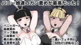 RJ01164108 img main 160x90 - 臭いフェチが開花したら雌臭～いバニー娘達のガン責めが最高だった!