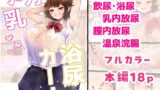 RJ01164246 img main 160x90 - デカ乳浴尿ガール
