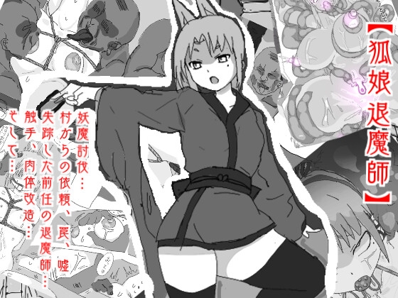 RJ01164305 img main - 【狐娘退魔師、触手に絡めとられ開発される媚体!!連続アクメ快楽堕ち!】田舎の村の妖魔討伐依頼・・・