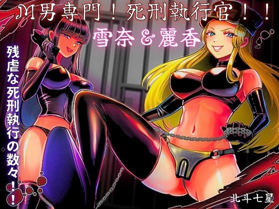 RJ01165656 img main - M男専門! 死刑執行官!! 雪奈&麗香
