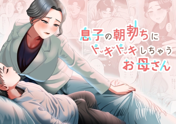 RJ01166900 img main - 息子の朝勃ちにドキドキしちゃうお母さん