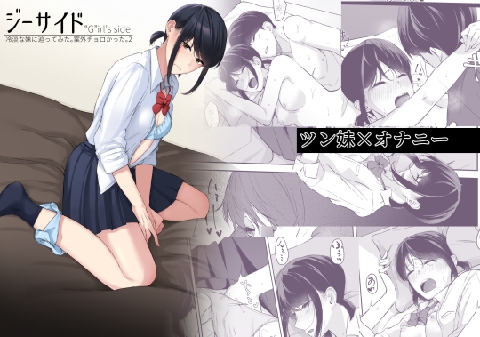 RJ01167222 img main - ジーサイド-冷淡な妹に迫ってみた。案外チョロかった。2-