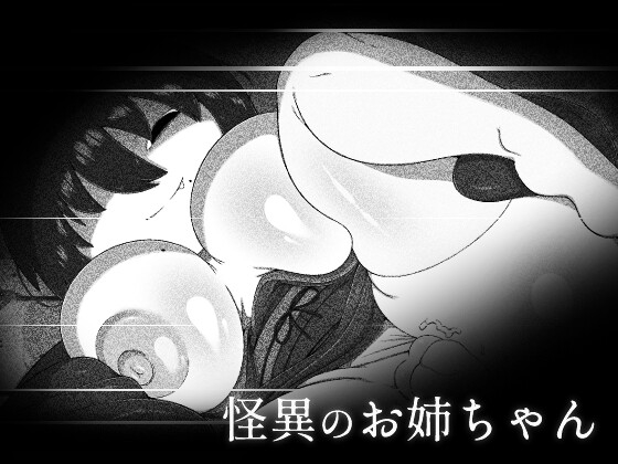RJ01167774 img main - 怪異のお姉ちゃん