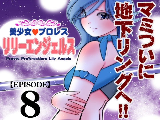 RJ01168352 img main - 美少女プロレス・リリーエンジェルス【エピソード 8】